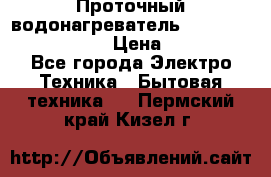 Проточный водонагреватель Stiebel Eltron DHC 8 › Цена ­ 13 000 - Все города Электро-Техника » Бытовая техника   . Пермский край,Кизел г.